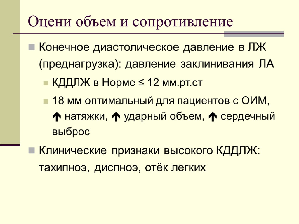 Оцени объем и сопротивление Конечное диастолическое давление в ЛЖ (преднагрузка): давление заклинивания ЛА КДДЛЖ